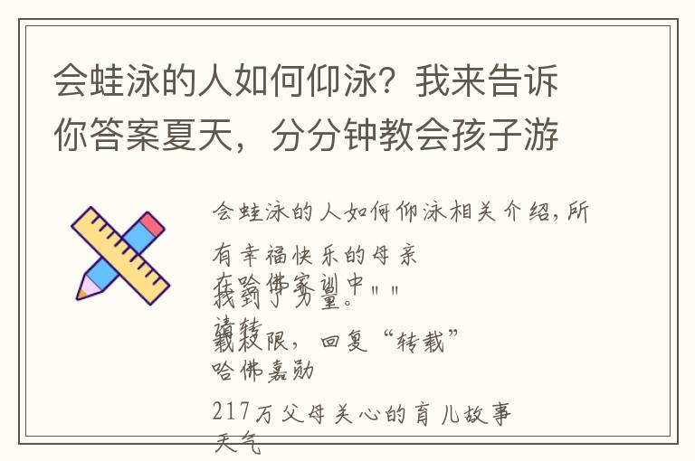 会蛙泳的人如何仰泳？我来告诉你答案夏天，分分钟教会孩子游泳！蛙泳、自由泳、仰泳、蝶泳，图解动画（非常全面）！