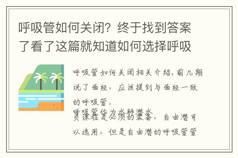呼吸管如何关闭？终于找到答案了看了这篇就知道如何选择呼吸管