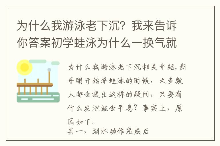 为什么我游泳老下沉？我来告诉你答案初学蛙泳为什么一换气就下沉？