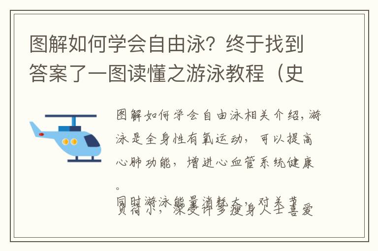 图解如何学会自由泳？终于找到答案了一图读懂之游泳教程（史上最简单的游泳教程）