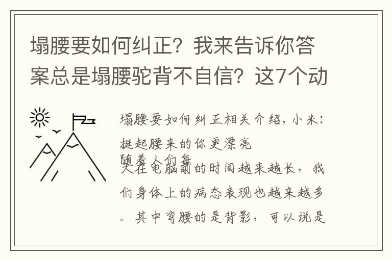 塌腰要如何纠正？我来告诉你答案总是塌腰驼背不自信？这7个动作让你做自信女人