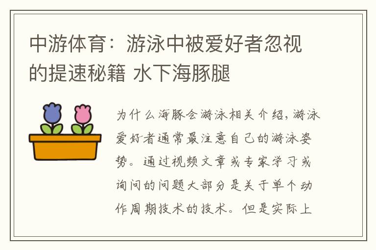 中游体育：游泳中被爱好者忽视的提速秘籍 水下海豚腿