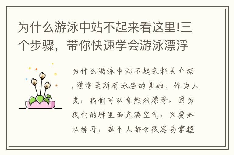 为什么游泳中站不起来看这里!三个步骤，带你快速学会游泳漂浮