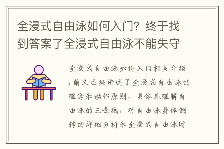 全浸式自由泳如何入门？终于找到答案了全浸式自由泳不能失守的战略要点，理解前伸与肩髋侧转