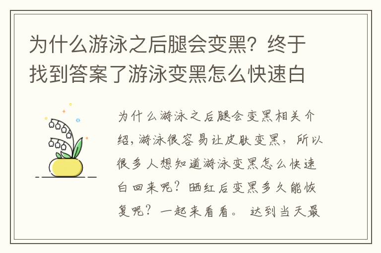 为什么游泳之后腿会变黑？终于找到答案了游泳变黑怎么快速白回来 晒红后变黑多久能恢复