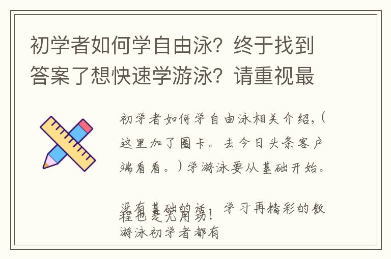 初学者如何学自由泳？终于找到答案了想快速学游泳？请重视最基础的练习，循序渐进！