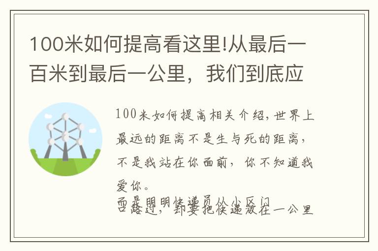 100米如何提高看这里!从最后一百米到最后一公里，我们到底应该经历了什么？