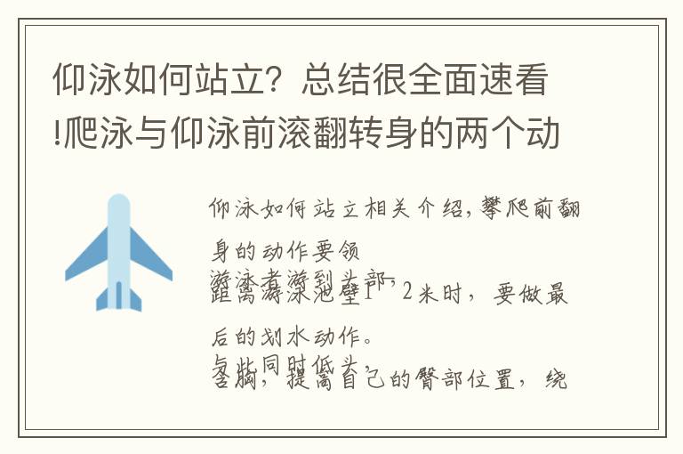 仰泳如何站立？总结很全面速看!爬泳与仰泳前滚翻转身的两个动作要领和五个练习方法