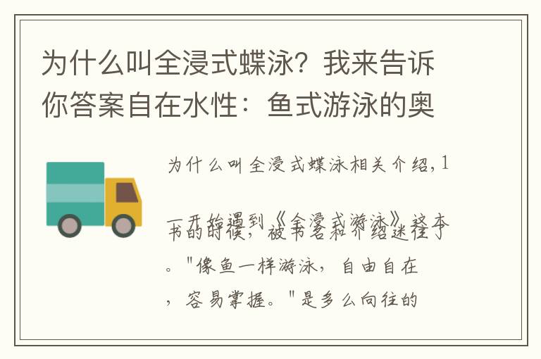 为什么叫全浸式蝶泳？我来告诉你答案自在水性：鱼式游泳的奥秘