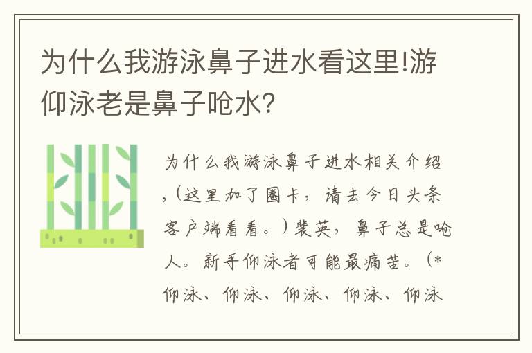 为什么我游泳鼻子进水看这里!游仰泳老是鼻子呛水？