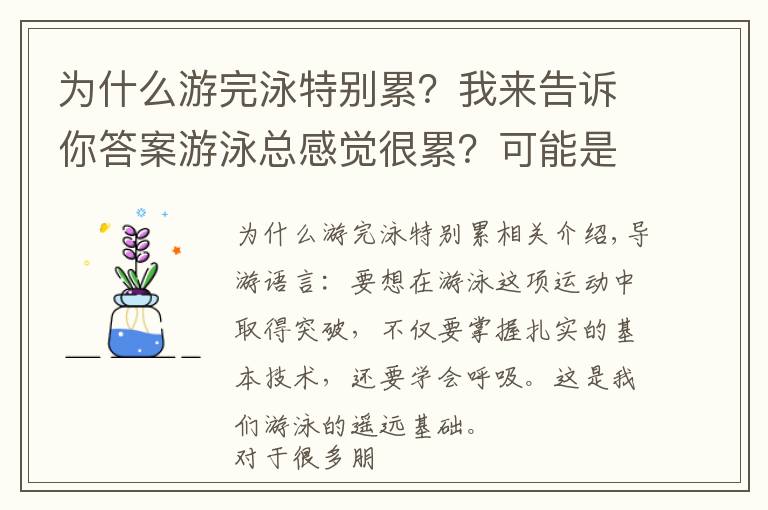 为什么游完泳特别累？我来告诉你答案游泳总感觉很累？可能是呼吸搞的鬼，我来告诉你怎么练