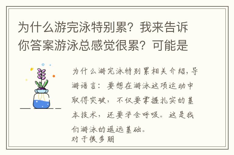 为什么游完泳特别累？我来告诉你答案游泳总感觉很累？可能是呼吸搞的鬼，我来告诉你怎么练