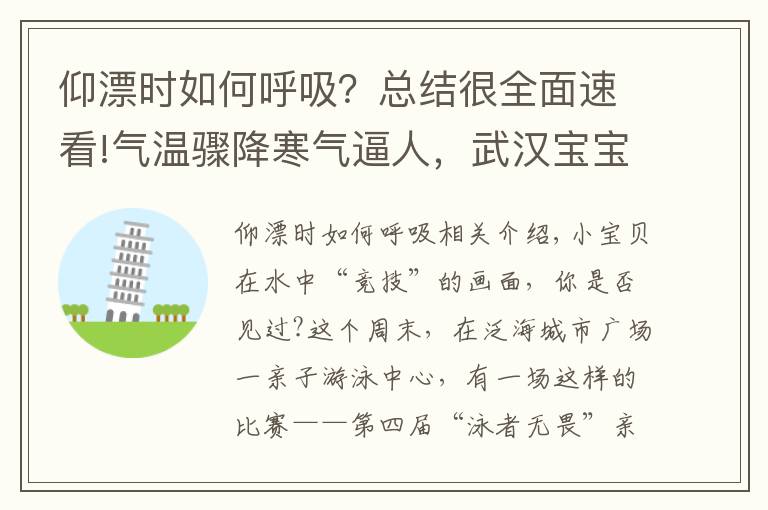 仰漂时如何呼吸？总结很全面速看!气温骤降寒气逼人，武汉宝宝下水比赛与家长嗨翻天