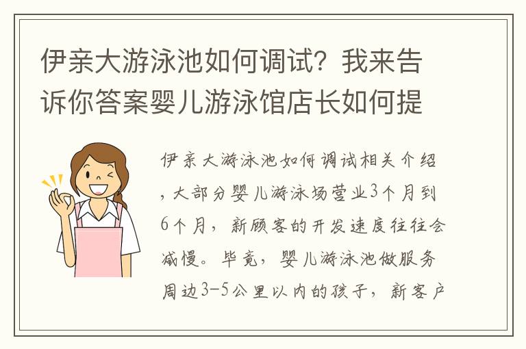 伊亲大游泳池如何调试？我来告诉你答案婴儿游泳馆店长如何提高老顾客的转介绍率