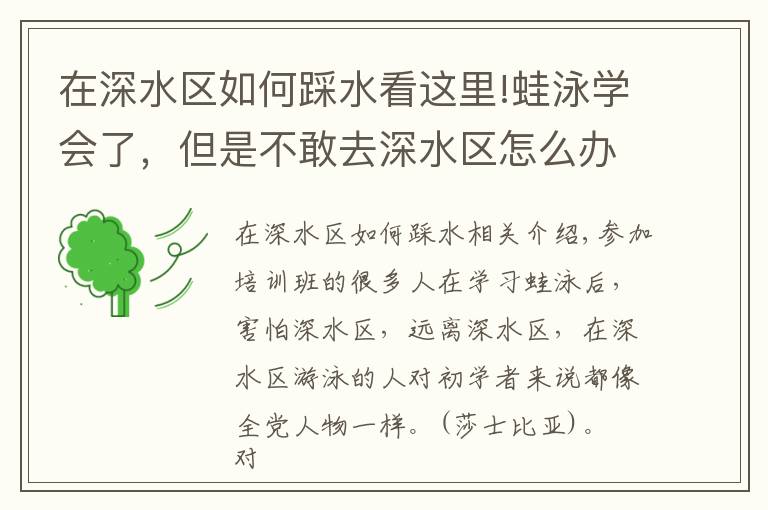 在深水区如何踩水看这里!蛙泳学会了，但是不敢去深水区怎么办？