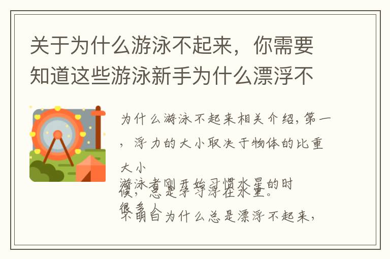 关于为什么游泳不起来，你需要知道这些游泳新手为什么漂浮不起来？