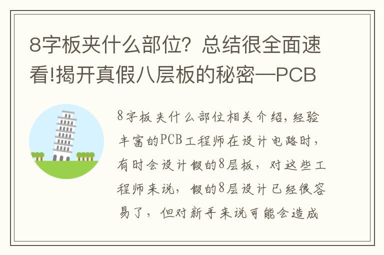 8字板夹什么部位？总结很全面速看!揭开真假八层板的秘密—PCB八层板和“假八层板”有什么不同？