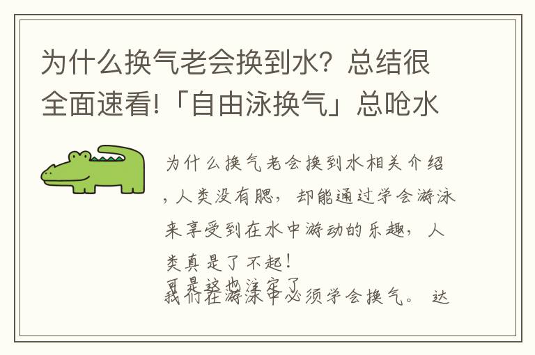 为什么换气老会换到水？总结很全面速看!「自由泳换气」总呛水？“罪魁祸首”在这里藏着！