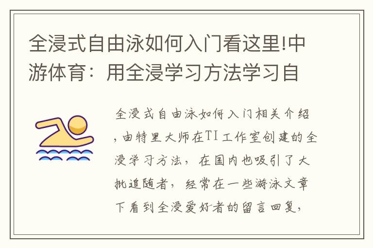 全浸式自由泳如何入门看这里!中游体育：用全浸学习方法学习自由泳是不错的选择