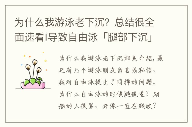 为什么我游泳老下沉？总结很全面速看!导致自由泳「腿部下沉」爬坡游的4大原因，逐一自检及时纠错