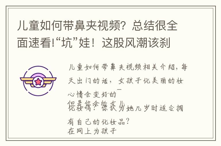 儿童如何带鼻夹视频？总结很全面速看!“坑”娃！这股风潮该刹车了！孩子的“爱美之心”该如何引导？