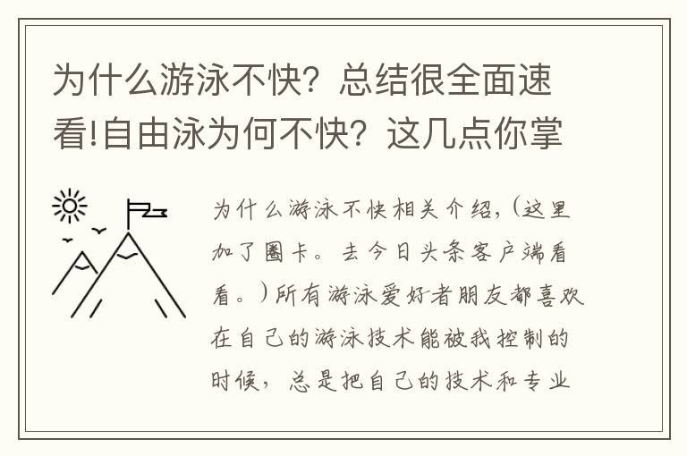 为什么游泳不快？总结很全面速看!自由泳为何不快？这几点你掌握了没有？