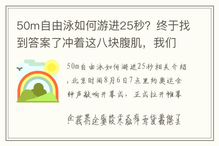 50m自由泳如何游进25秒？终于找到答案了冲着这八块腹肌，我们永远是你的后备军