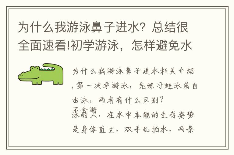 为什么我游泳鼻子进水？总结很全面速看!初学游泳，怎样避免水呛到鼻子里？