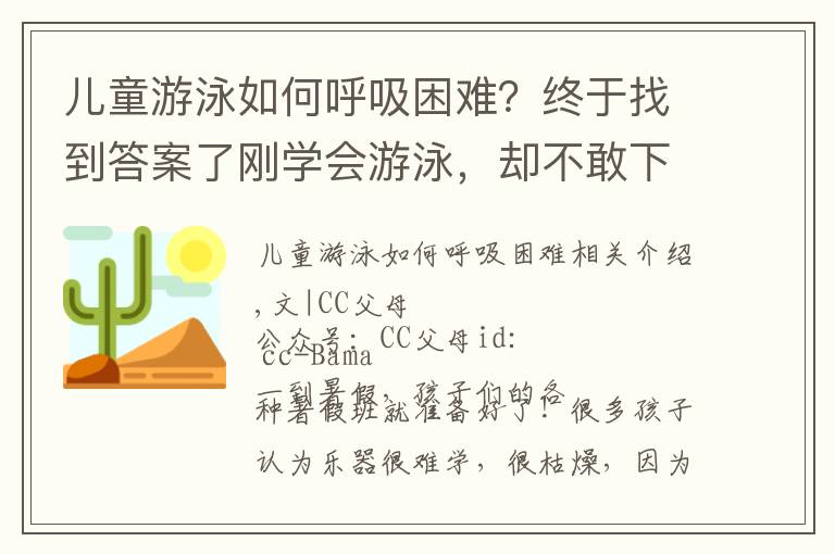 儿童游泳如何呼吸困难？终于找到答案了刚学会游泳，却不敢下水了，学游泳前，大多数爸妈忽略了这件事