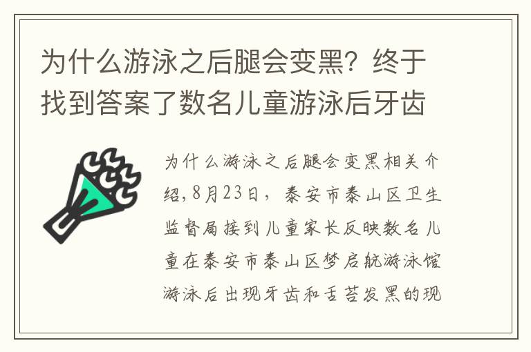 为什么游泳之后腿会变黑？终于找到答案了数名儿童游泳后牙齿舌苔变黑事件的调查进展发布