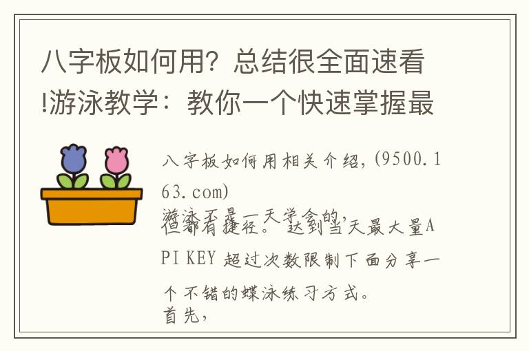 八字板如何用？总结很全面速看!游泳教学：教你一个快速掌握最优雅的蝶泳的练习方式