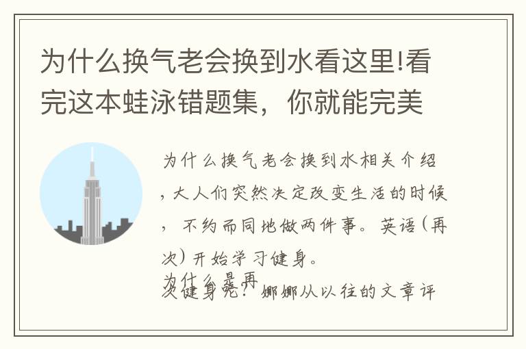 为什么换气老会换到水看这里!看完这本蛙泳错题集，你就能完美躲开80%的蛙泳错误