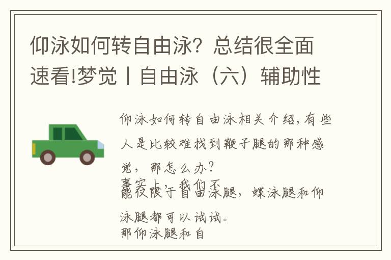 仰泳如何转自由泳？总结很全面速看!梦觉丨自由泳（六）辅助性的仰泳腿