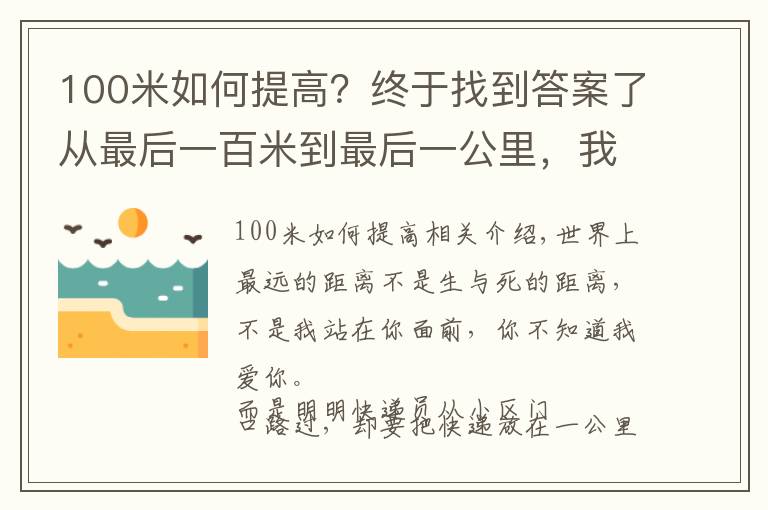 100米如何提高？终于找到答案了从最后一百米到最后一公里，我们到底应该经历了什么？