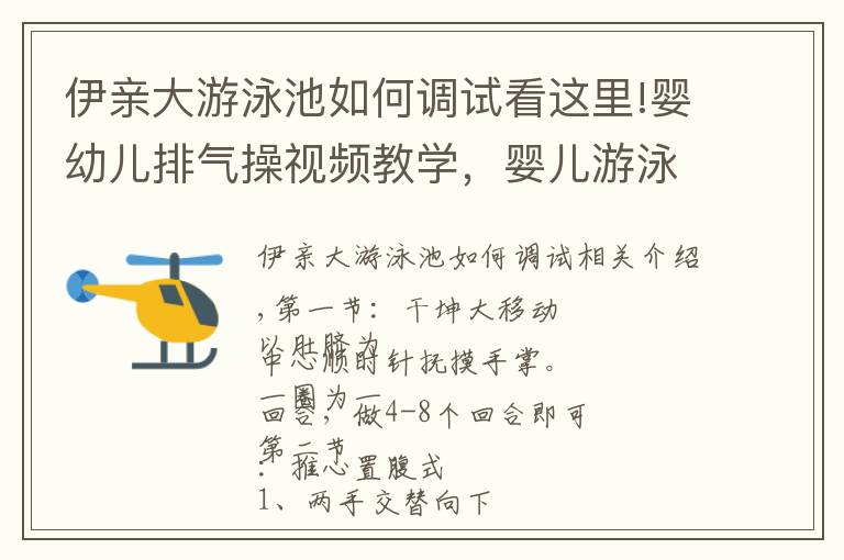伊亲大游泳池如何调试看这里!婴幼儿排气操视频教学，婴儿游泳馆必备