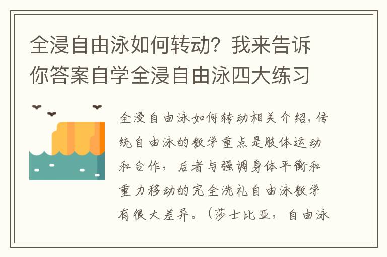 全浸自由泳如何转动？我来告诉你答案自学全浸自由泳四大练习，提升游泳平衡能力