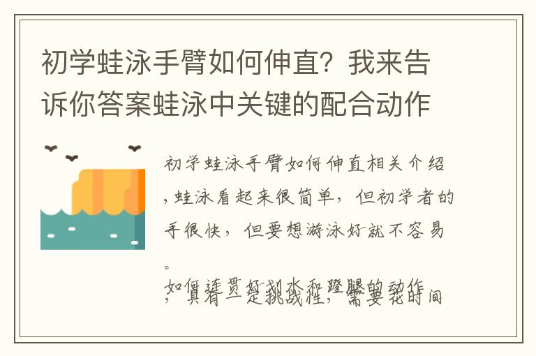 初学蛙泳手臂如何伸直？我来告诉你答案蛙泳中关键的配合动作：连贯的划水和蹬腿