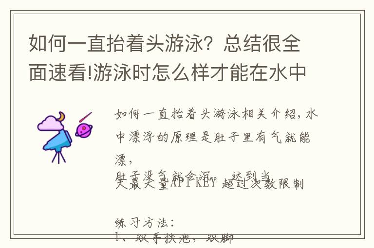 如何一直抬着头游泳？总结很全面速看!游泳时怎么样才能在水中浮得较高？教你几招