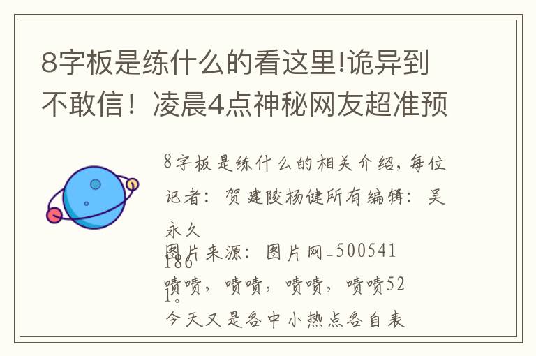8字板是练什么的看这里!诡异到不敢信！凌晨4点神秘网友超准预警，8连板妖股开盘2分钟巨量杀跌停