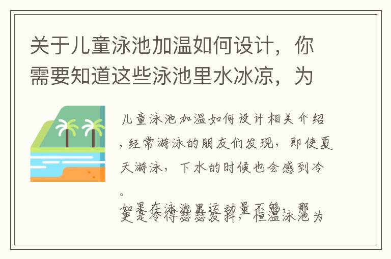 关于儿童泳池加温如何设计，你需要知道这些泳池里水冰凉，为什么还叫“恒温泳池”？