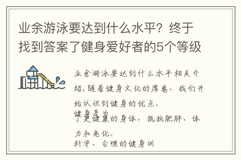 业余游泳要达到什么水平？终于找到答案了健身爱好者的5个等级，你属于哪个级别呢？