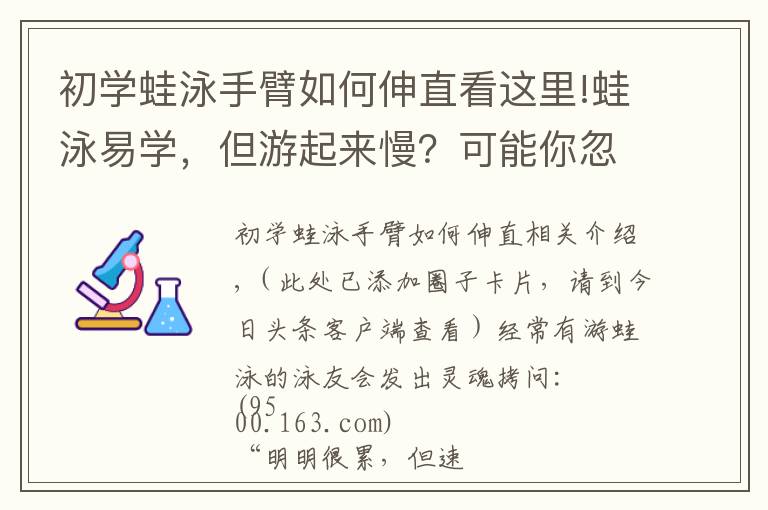 初学蛙泳手臂如何伸直看这里!蛙泳易学，但游起来慢？可能你忽略了这一点