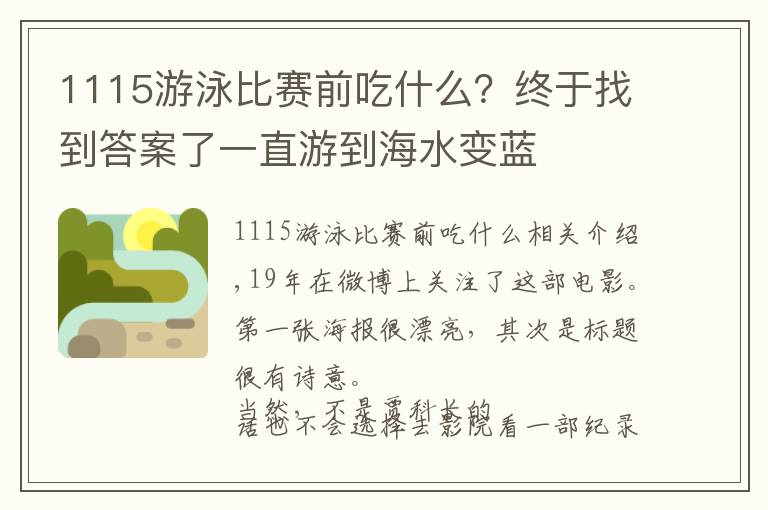 1115游泳比赛前吃什么？终于找到答案了一直游到海水变蓝