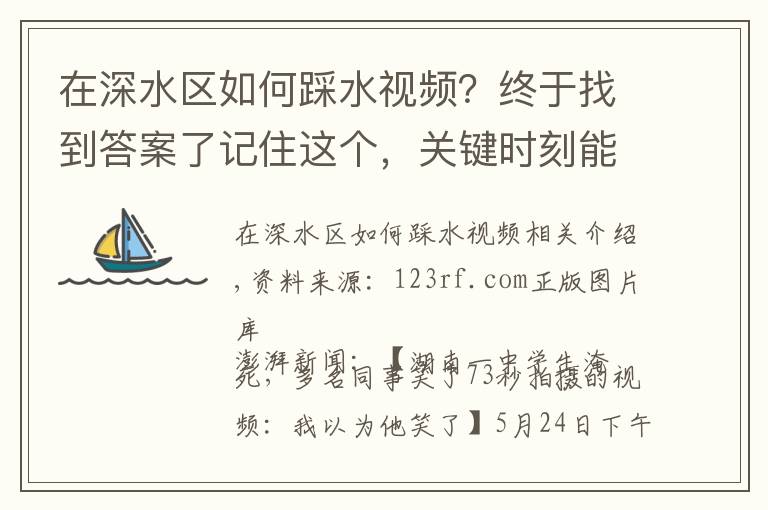 在深水区如何踩水视频？终于找到答案了记住这个，关键时刻能救命：如何认出一个正在溺水的人？