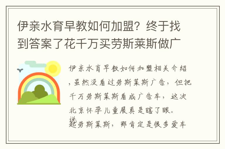 伊亲水育早教如何加盟？终于找到答案了花千万买劳斯莱斯做广告车竟是一家叫“伊亲”的婴儿游泳设备品牌