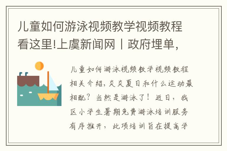 儿童如何游泳视频教学视频教程看这里!上虞新闻网丨政府埋单，2000余名小学生免费学游泳