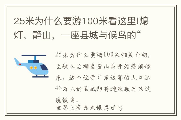 25米为什么要游100米看这里!熄灯、静山，一座县城与候鸟的“相处之道”