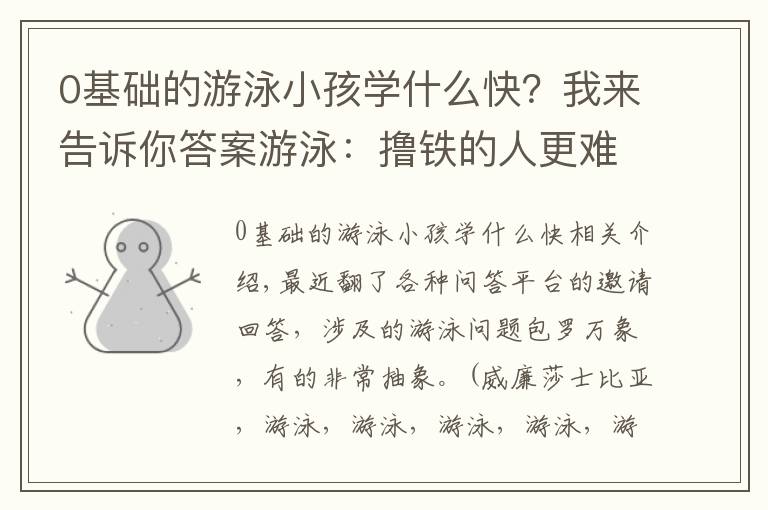 0基础的游泳小孩学什么快？我来告诉你答案游泳：撸铁的人更难学？天赋差、胆子小学不会？适合自己的泳姿？