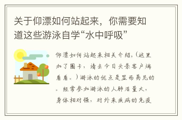 关于仰漂如何站起来，你需要知道这些游泳自学“水中呼吸”
