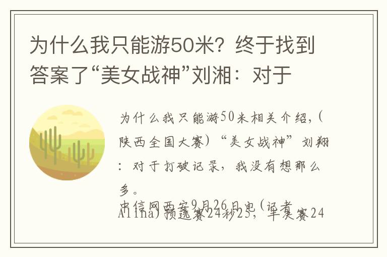 为什么我只能游50米？终于找到答案了“美女战神”刘湘：对于破纪录，没想那么多
